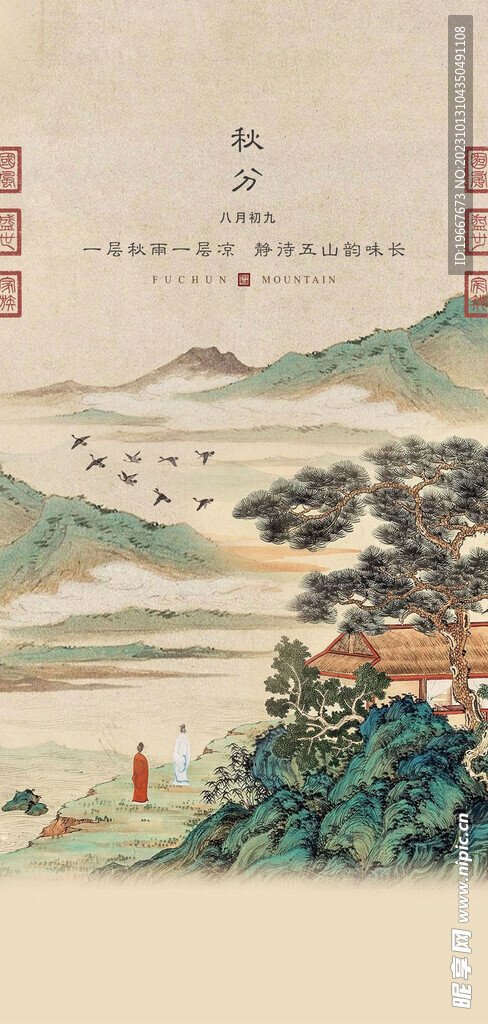 秋分海报  