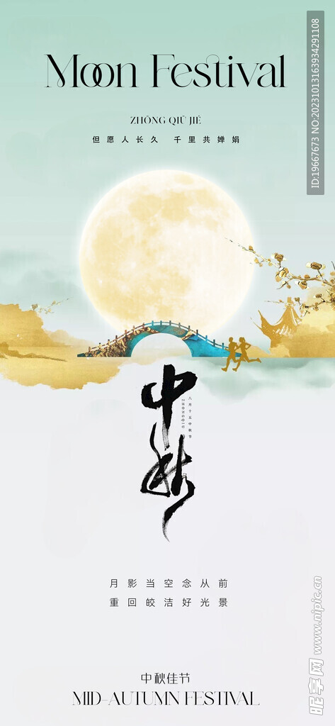 中秋海报  