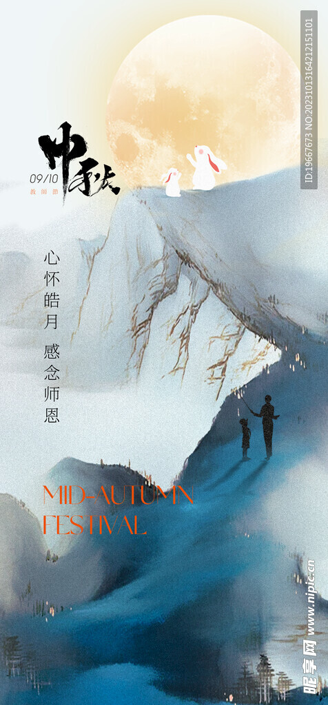 中秋海报  