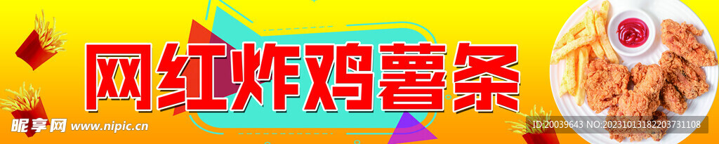 网红炸鸡薯条