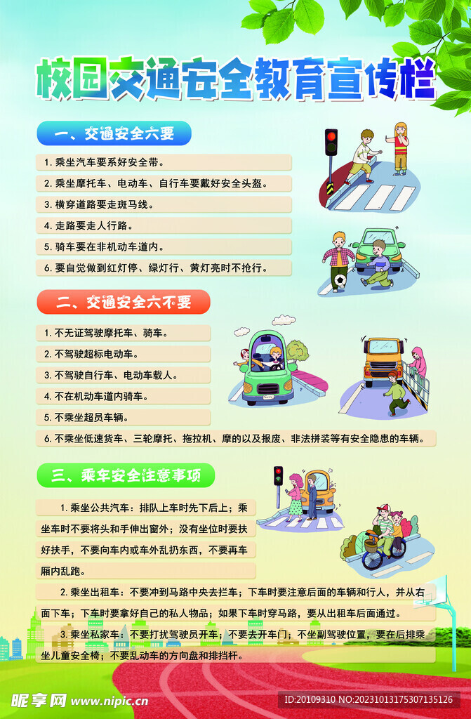 校园交通安全