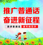 推广普通话