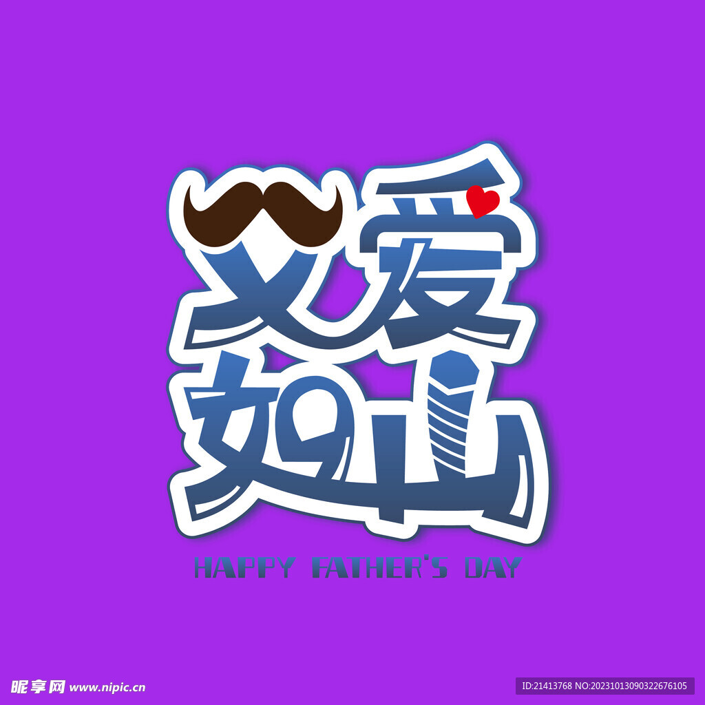 父亲节字体 