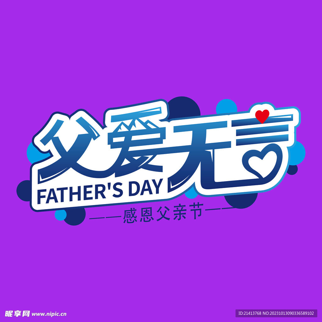 父亲节字体
