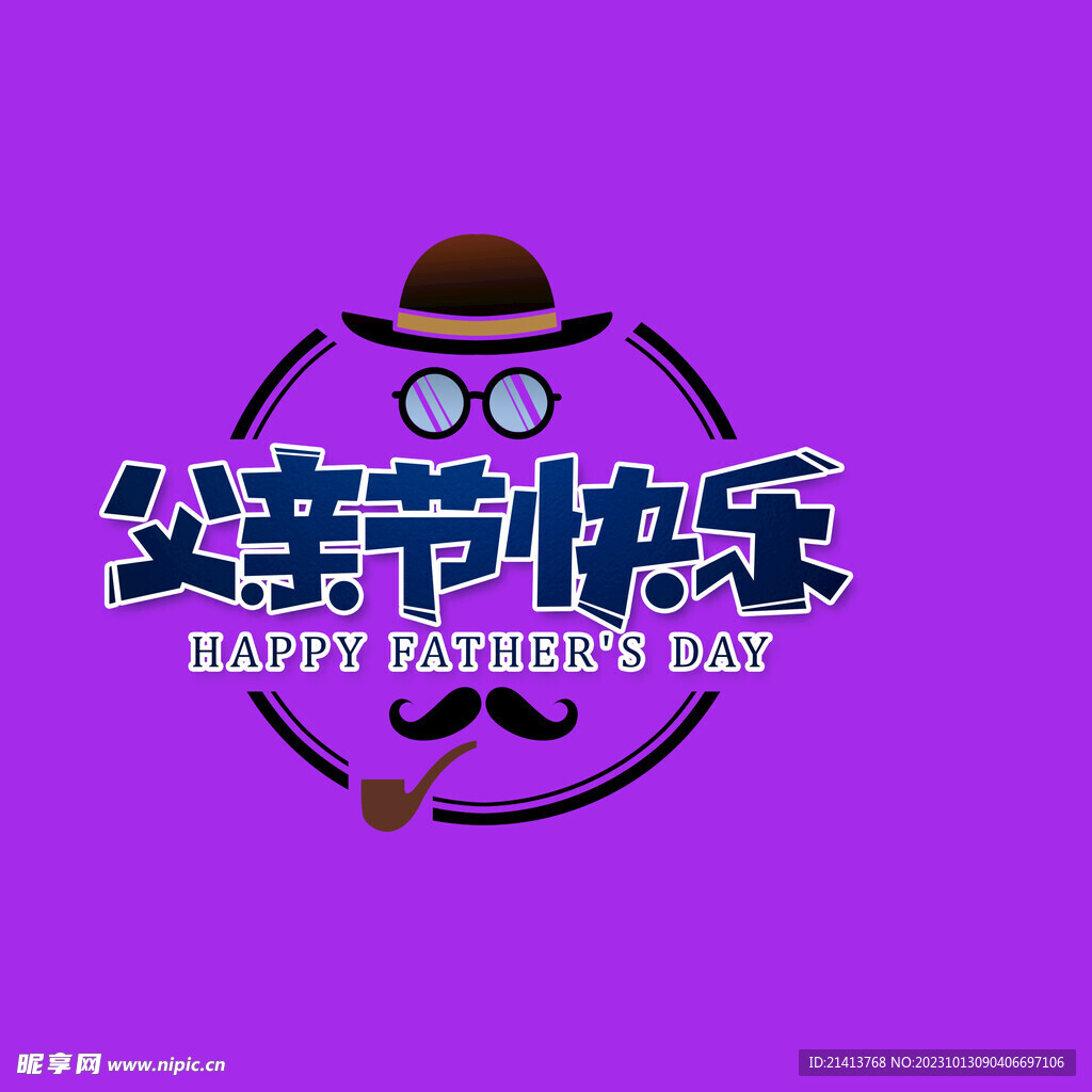父亲节字体
