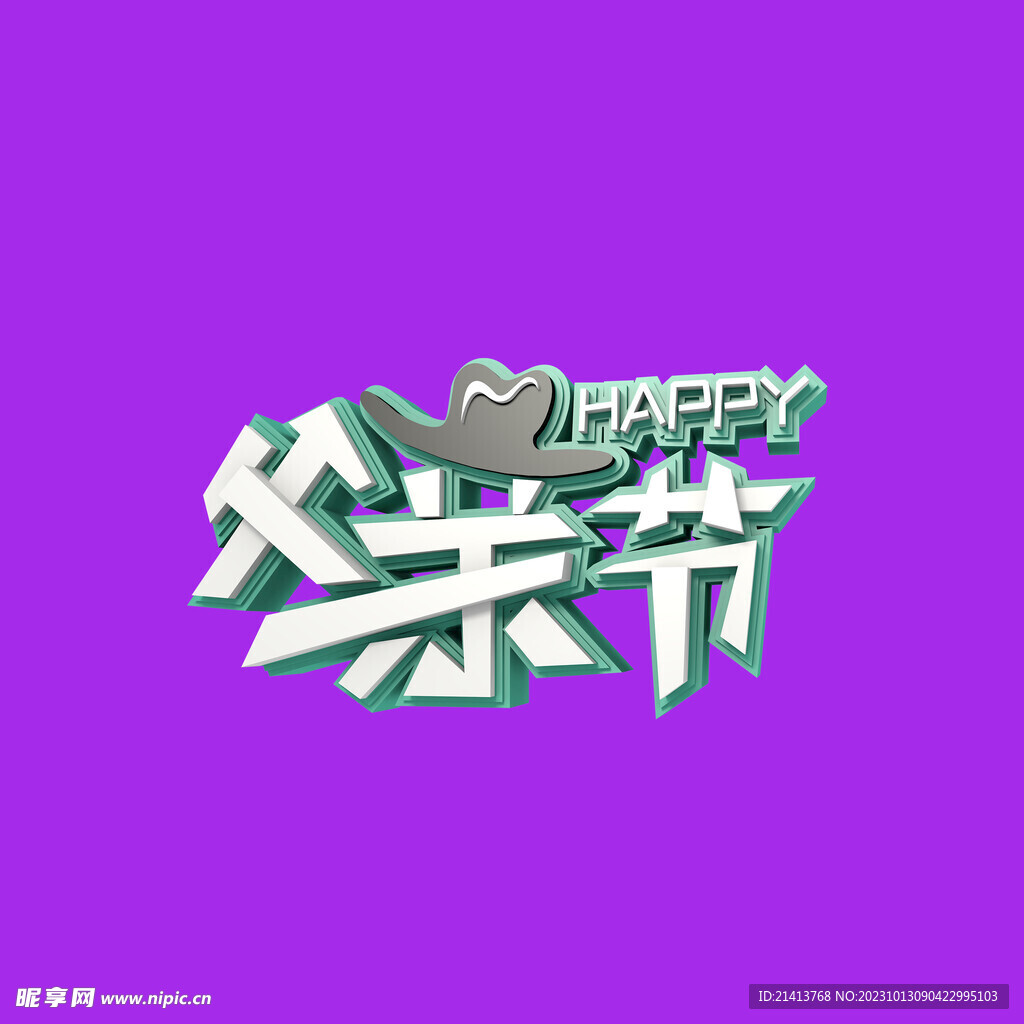 父亲节字体 