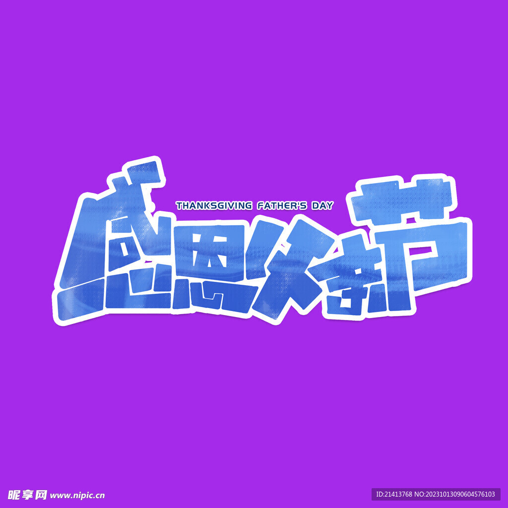 父亲节字体