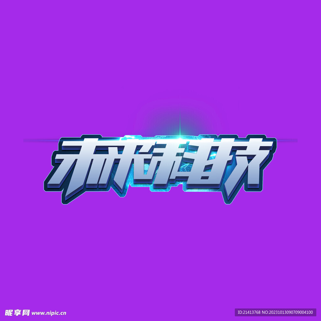 创意科技字体 