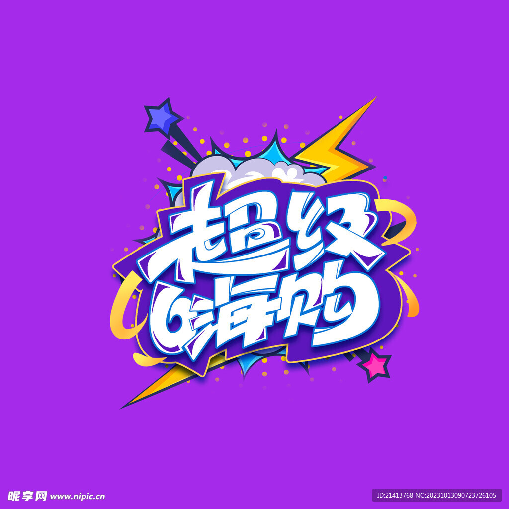 优惠促销字体