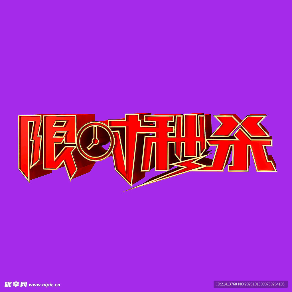 创意秒杀字体