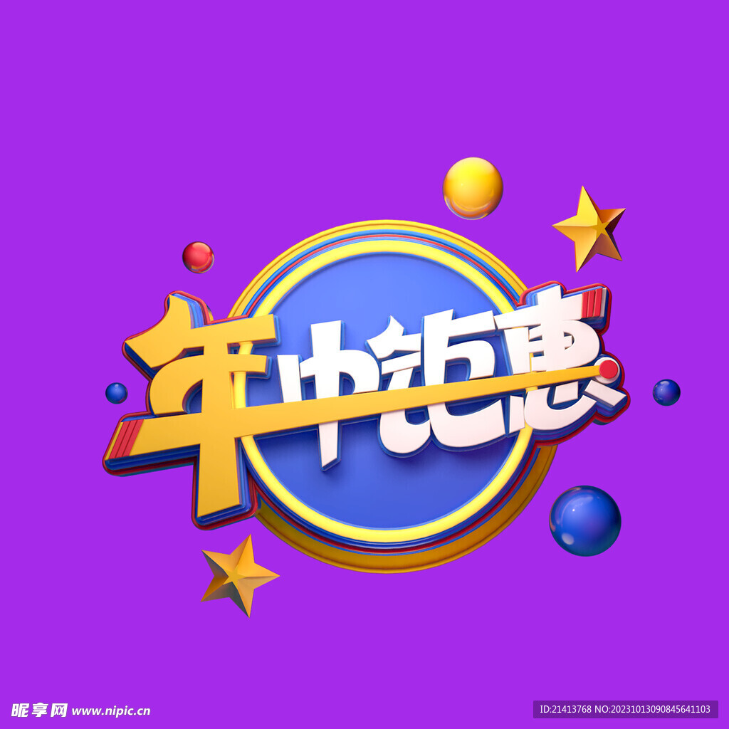 优惠促销字体 