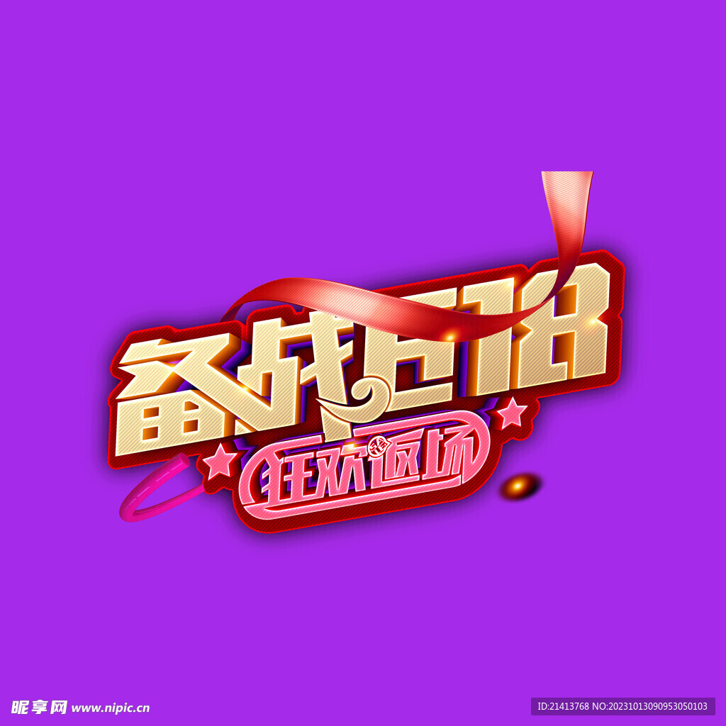 618字体设计