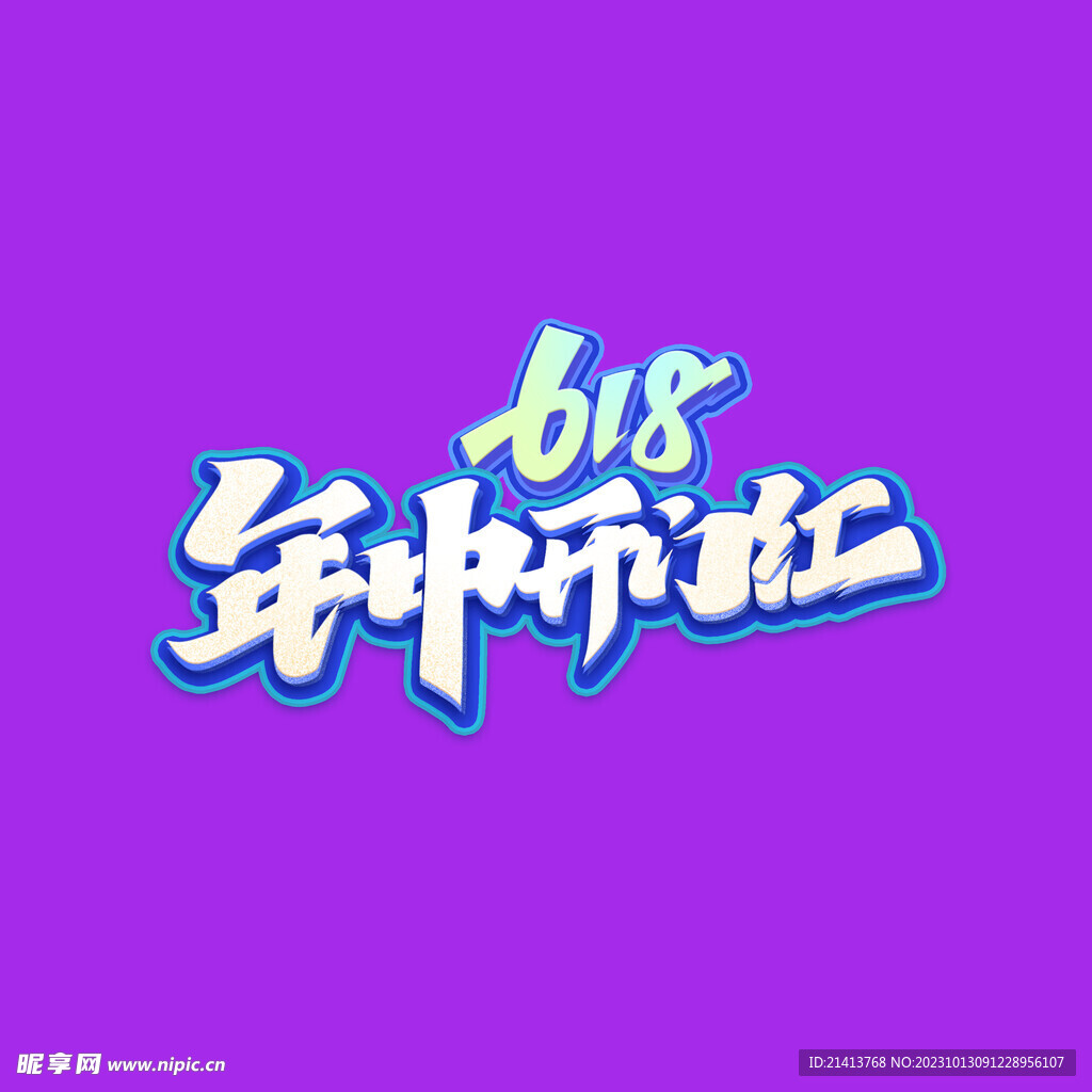 618字体设计 