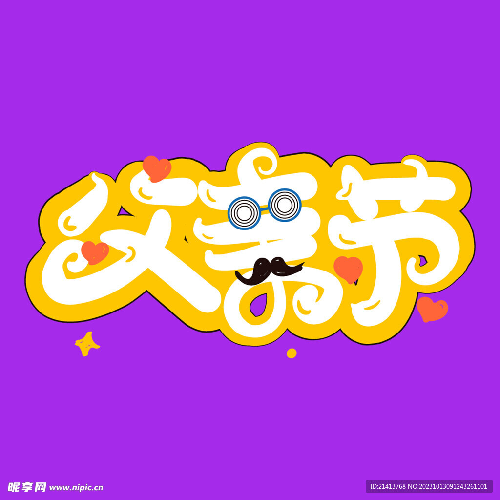 父亲节字体 