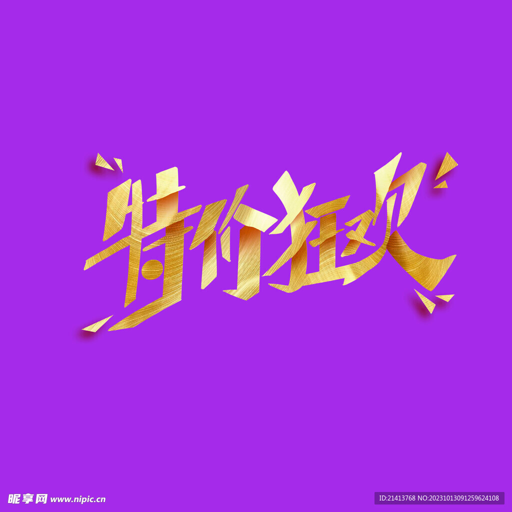 优惠促销字体 
