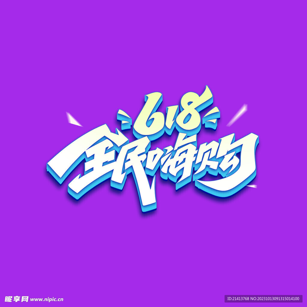 618字体设计 