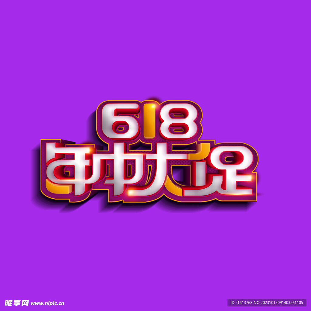 618字体设计