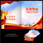 红色物业