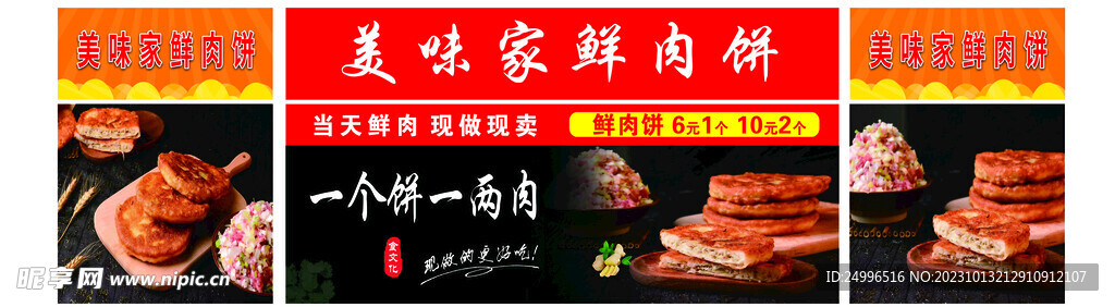 鲜肉饼