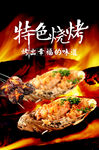 特色烧烤海报
