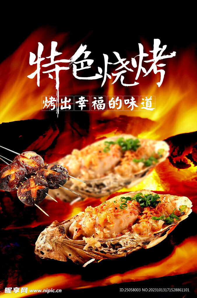 特色烧烤海报