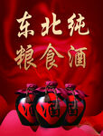 东北纯粮食酒