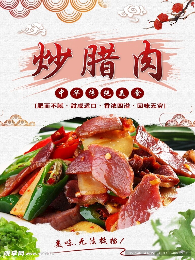 炒腊肉