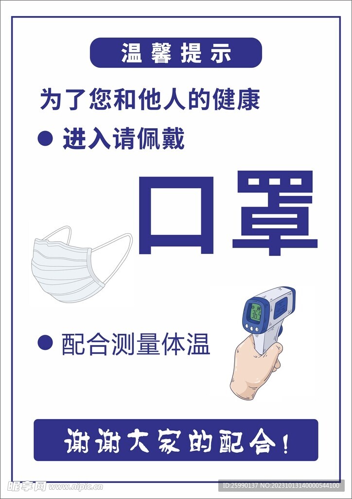 温馨提示 戴口罩