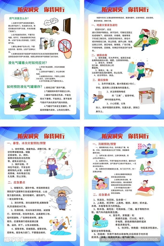 防灾减灾海报