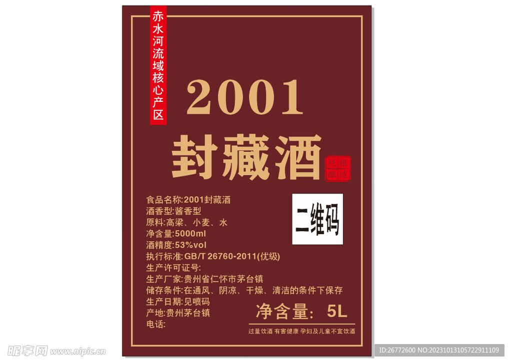 2001封藏酒