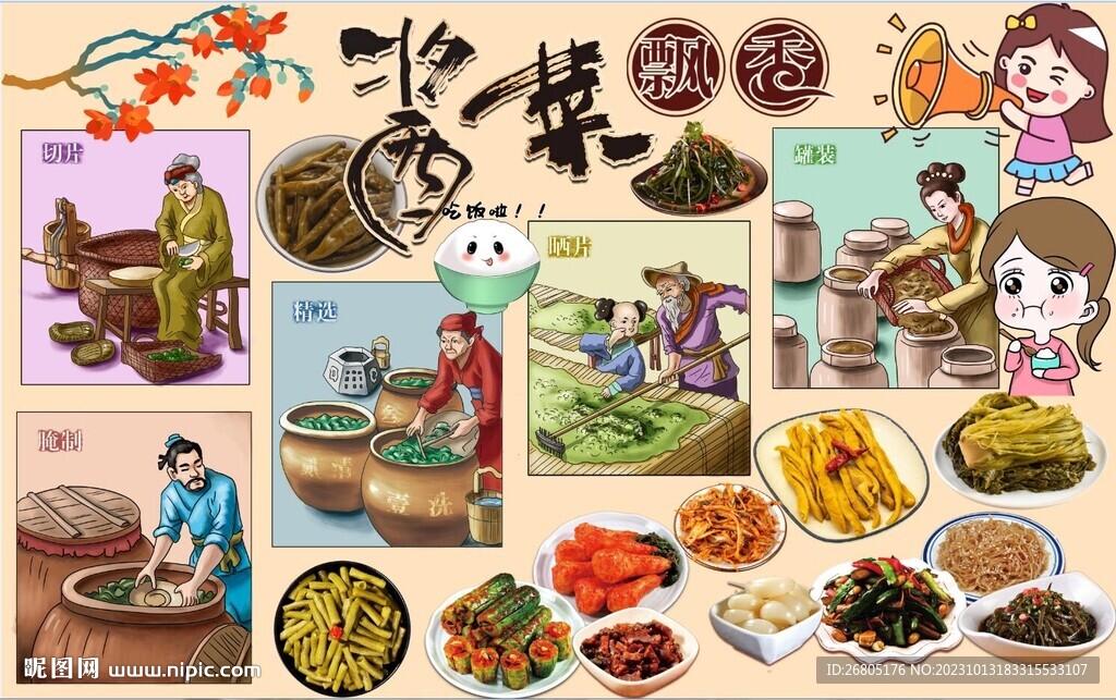 酱菜
