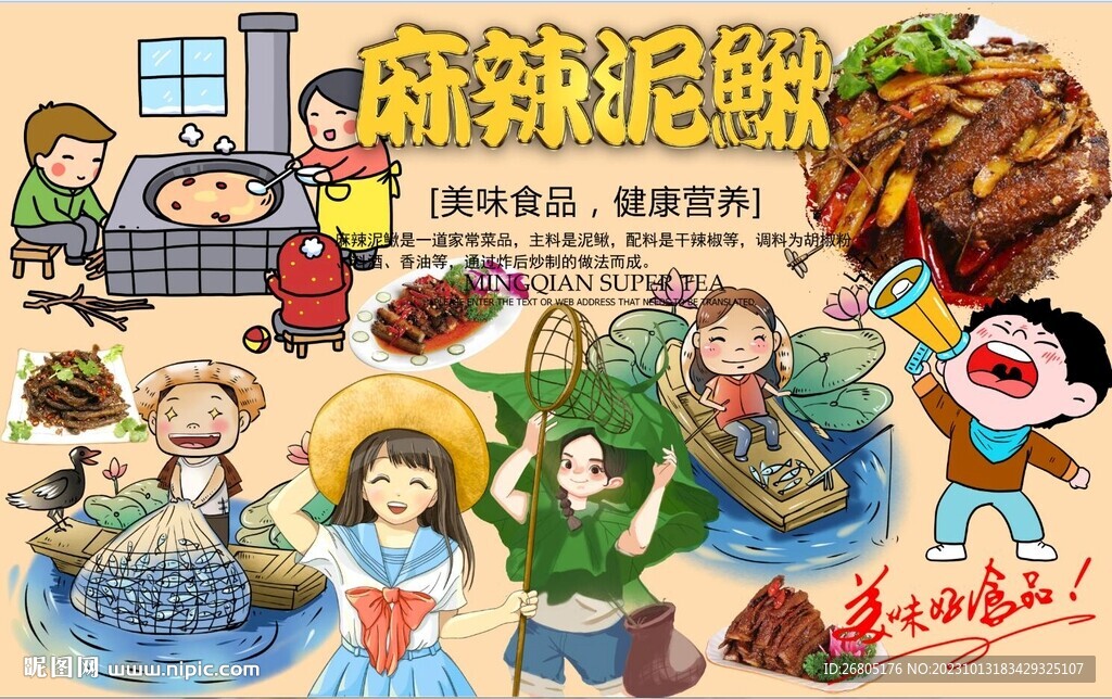 麻辣泥鳅