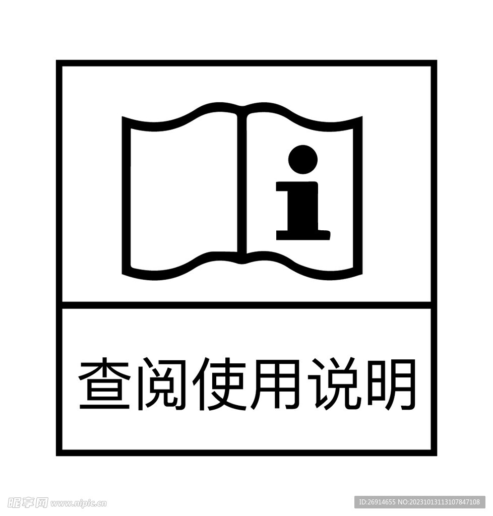 查阅使用说明标志标识