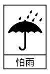 怕雨防潮标志
