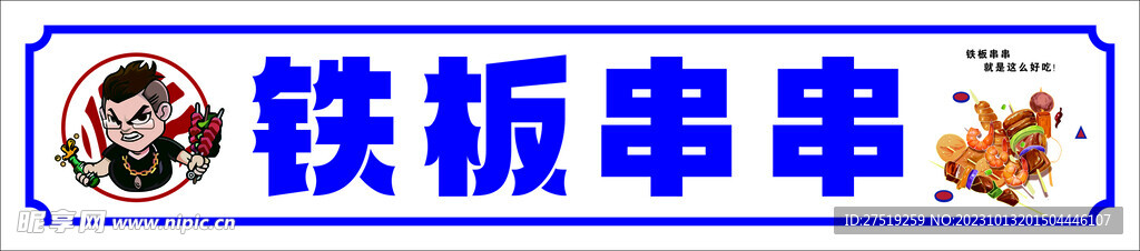 铁板串串