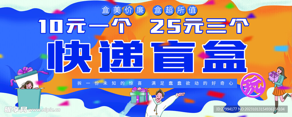 快递盲盒