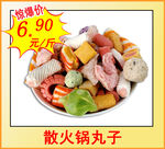 火锅丸子