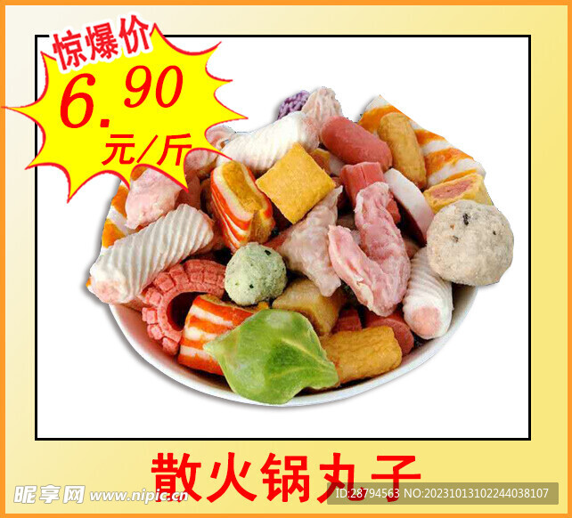 火锅丸子