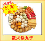 火锅丸子