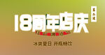 周年庆海报