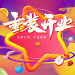 重装开业