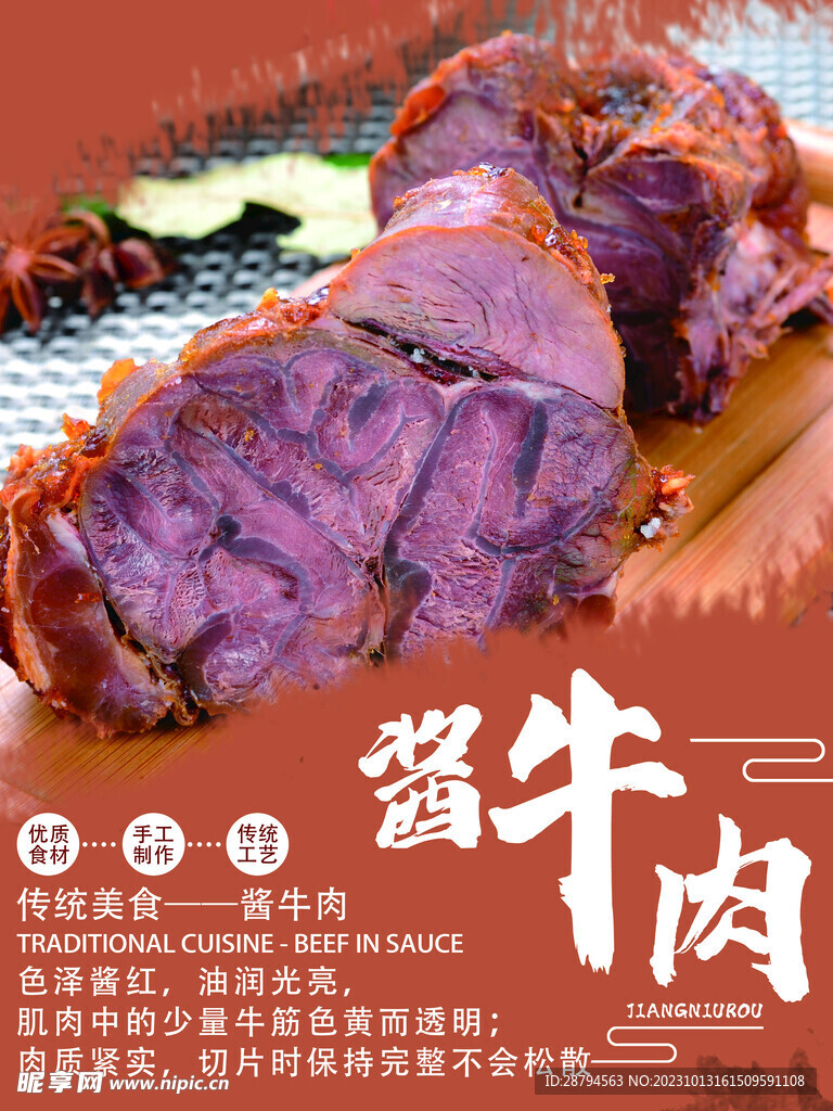 酱牛肉