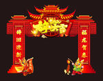 龙年大吉拱门