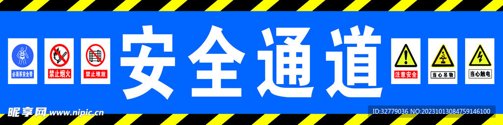 安全通道