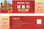 俄罗斯食品优惠券