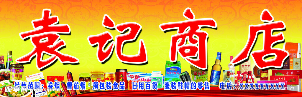 袁记商店招牌