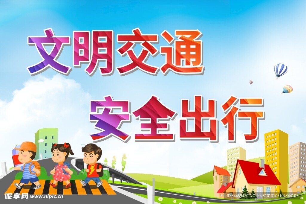 文明交通