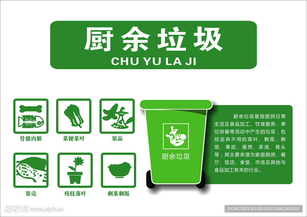 厨余垃圾