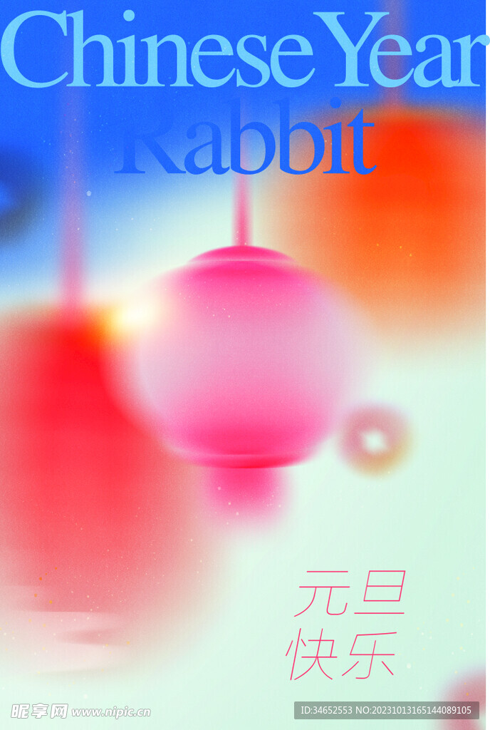 元旦快乐