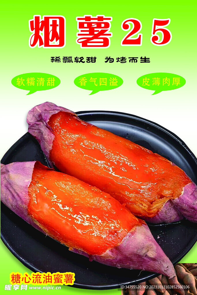 烟薯